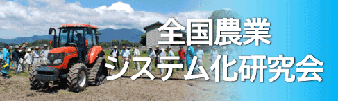 全国農業システム化研究会